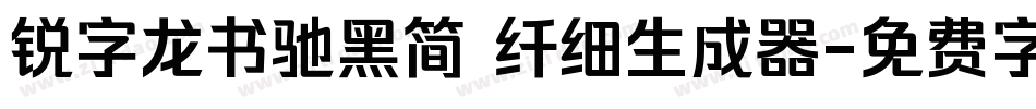 锐字龙书驰黑简 纤细生成器字体转换